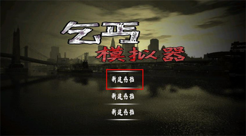 乞丐模拟器中文版游戏截图1