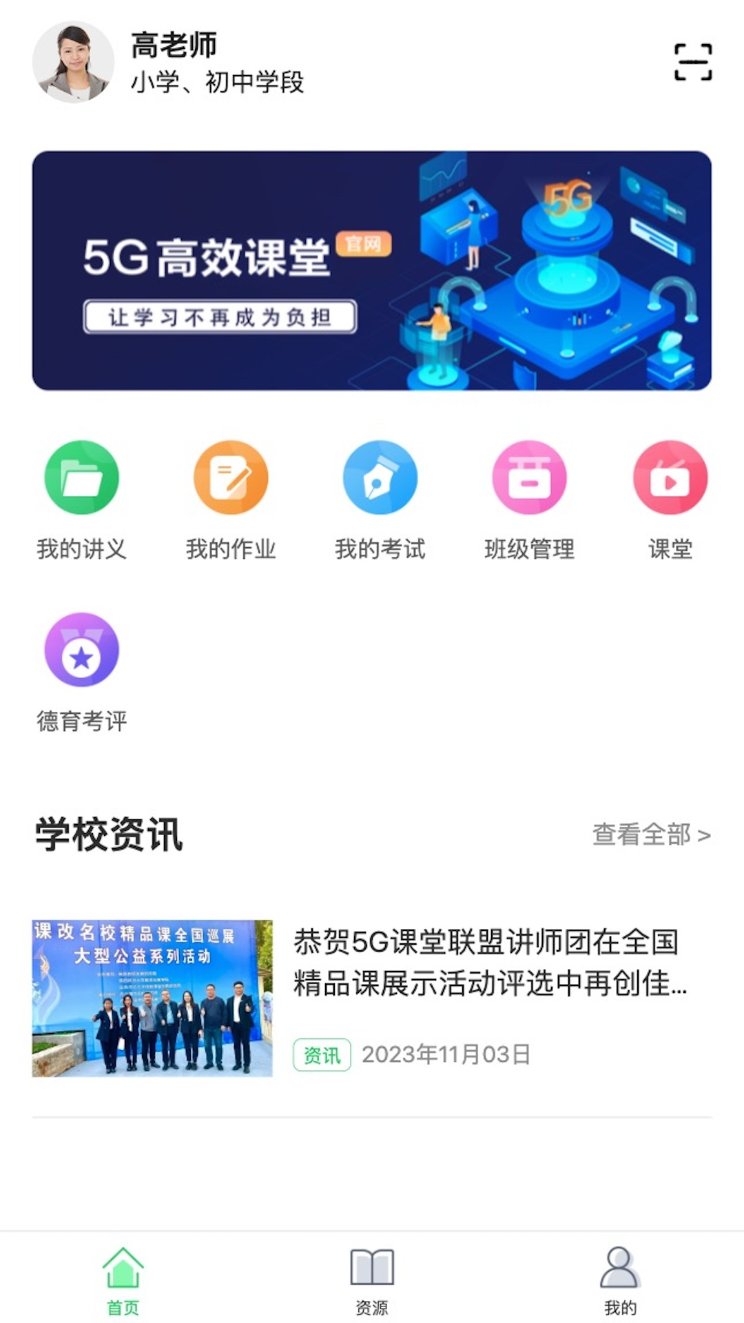 5G高效课堂教师端安卓版软件展示图1