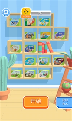 积木派对游戏截图3