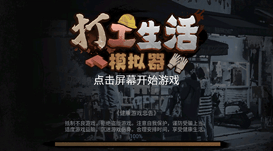 打工生活模拟器破解版无限钞票版展示图1