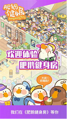 肥鹅健身房展示图1