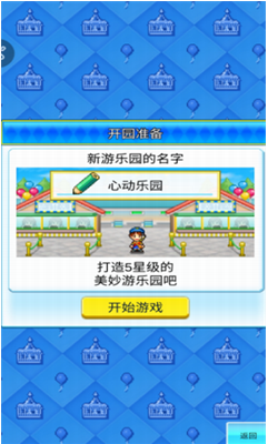 游乐园梦物语汉化破解版展示图1