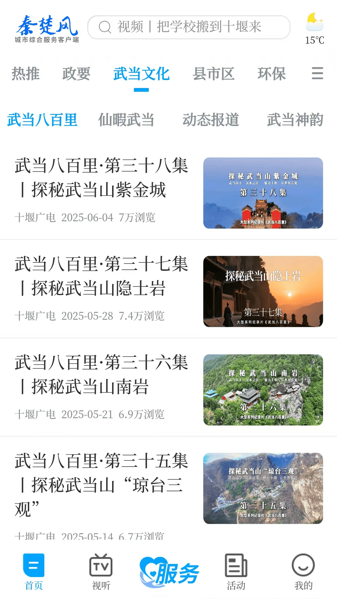 十堰广电客户端安卓版软件展示图2