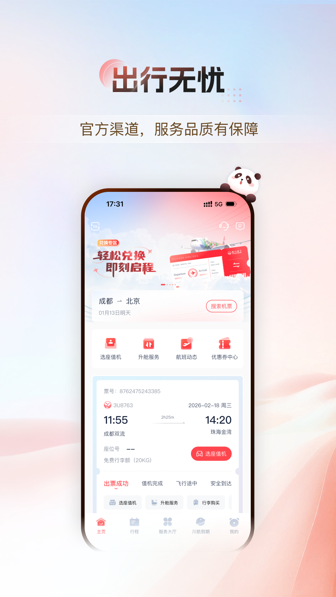四川航空最新版本官方版软件展示图3