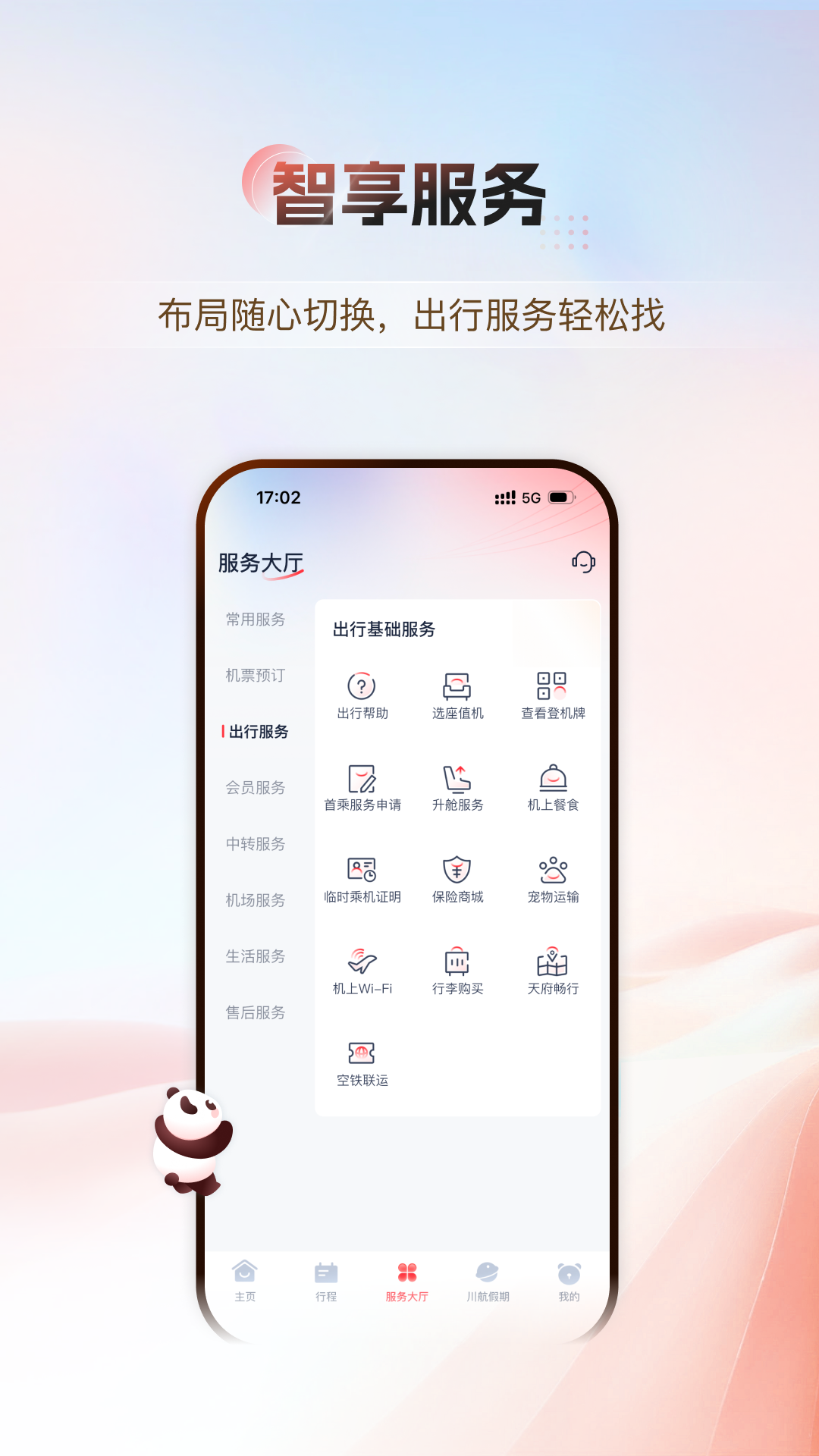 四川航空最新版本官方版软件展示图2