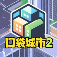 口袋城市2汉化破解版 v1.023