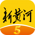 新黄河新闻客户端最新版