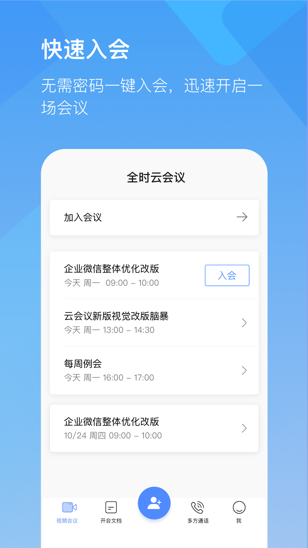 全时云会议软件最新版软件展示图2
