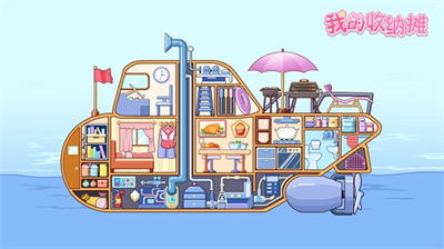 我的收纳摊游戏破解版无广告扮展示图1