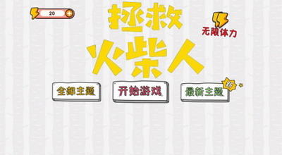 拯救火柴人大冒险免广告版展示图1
