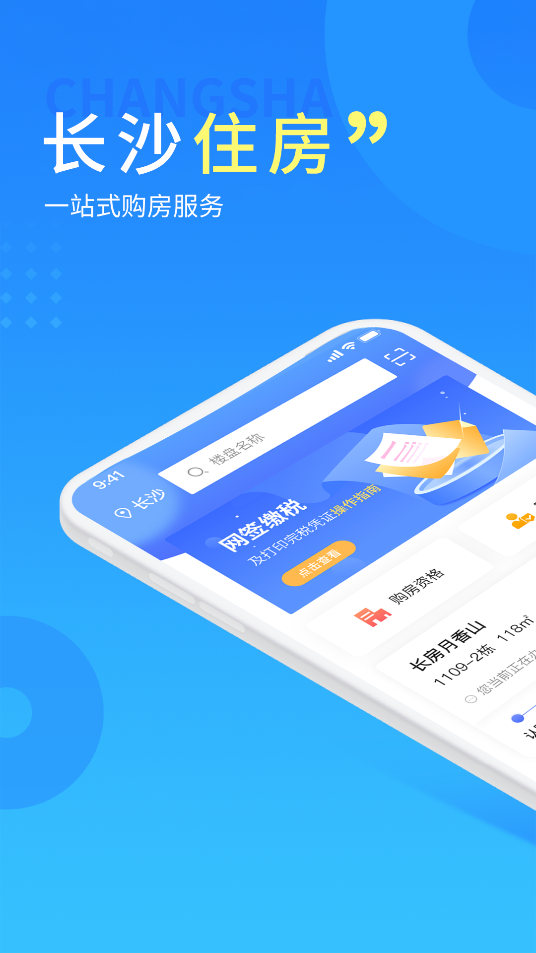 长沙住房安装安卓版软件展示图1