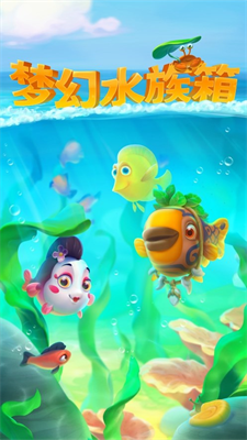 梦幻水族箱破解版游戏截图1