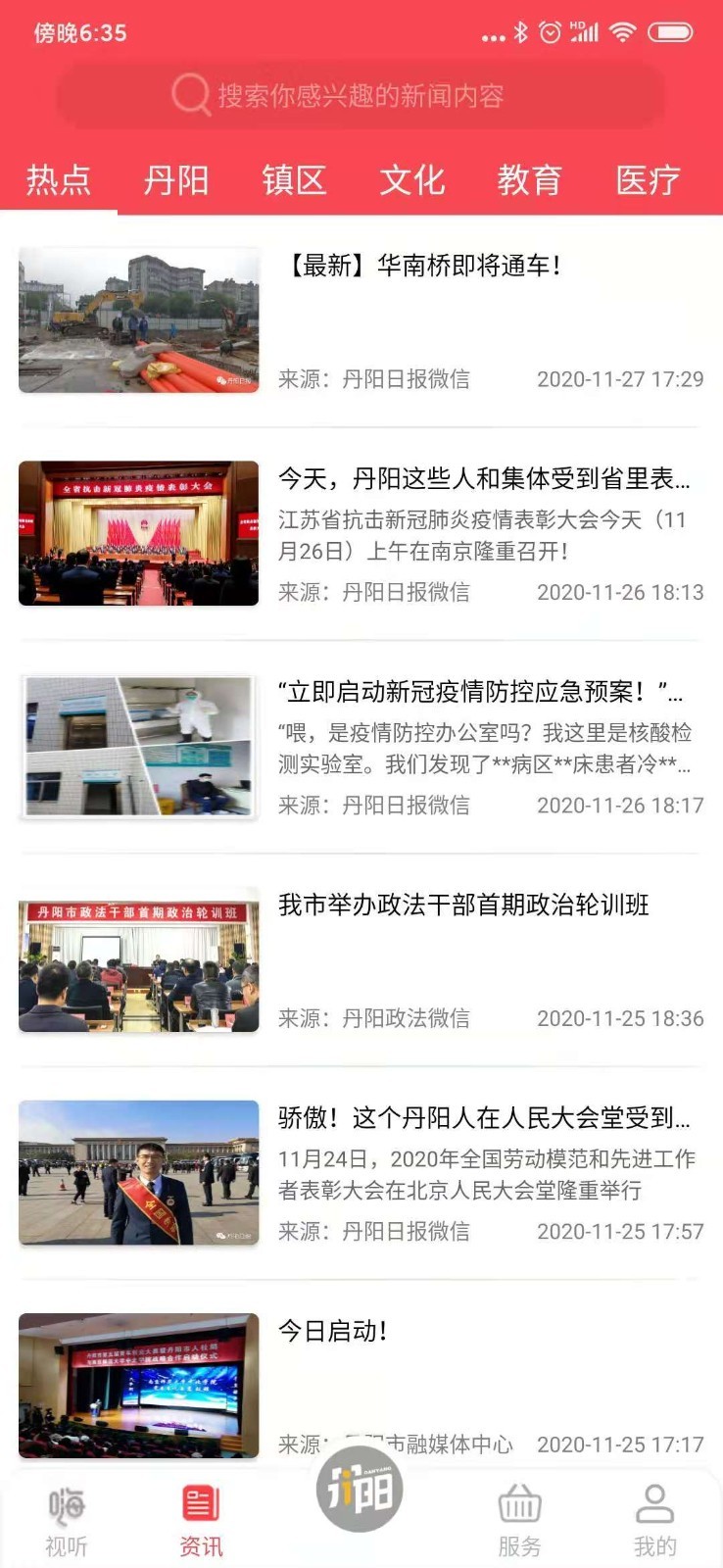 我的丹阳客户端官方版软件展示图3