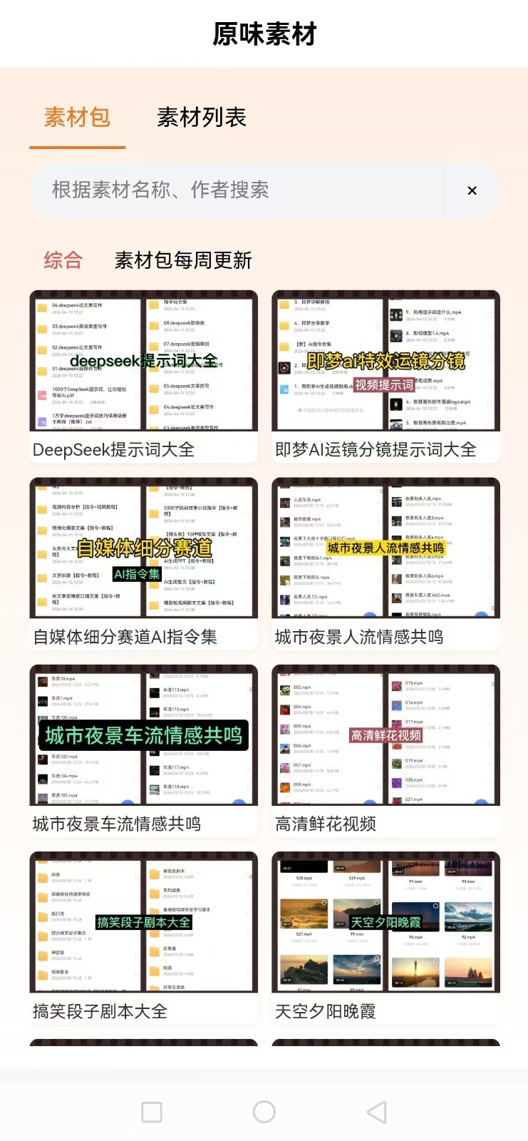 原味素材官方版软件展示图2