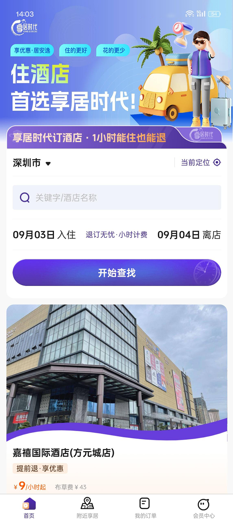 享居时代免费版安卓版软件展示图1