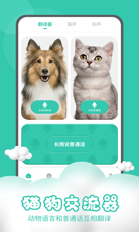 猫狗交流器最新版软件展示图1