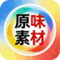 原味素材官方版
