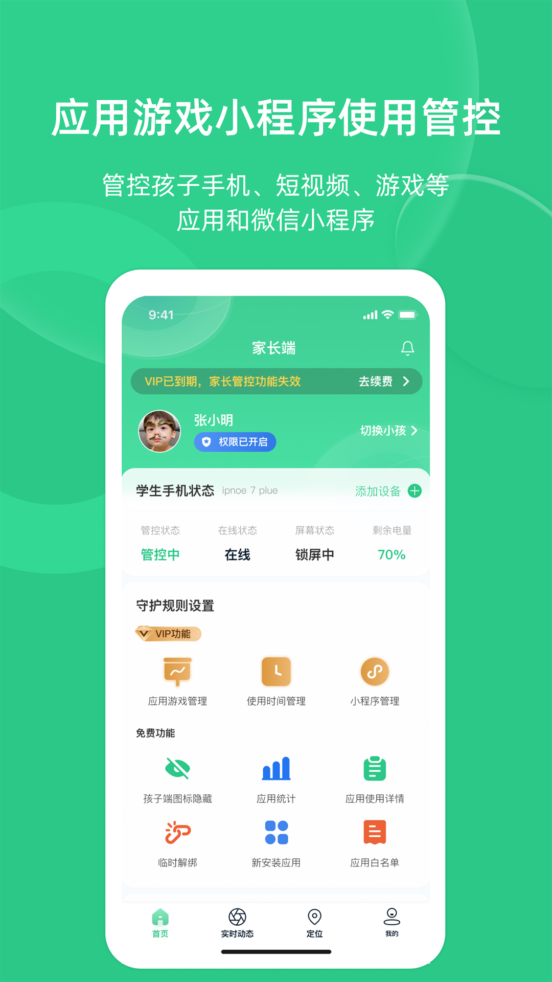 家长守护助手家长端安卓版软件展示图1