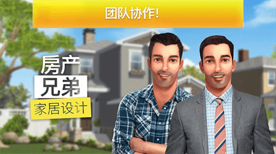 房产兄弟家居设计破解版展示图1