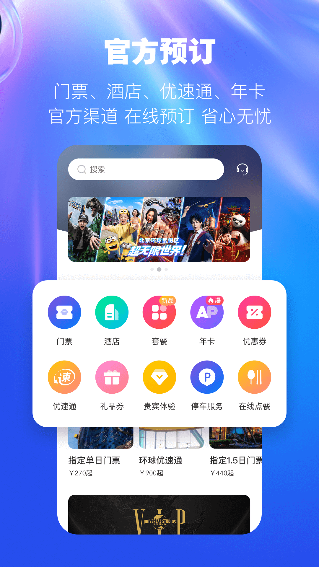 北京环球影城最新版软件展示图3