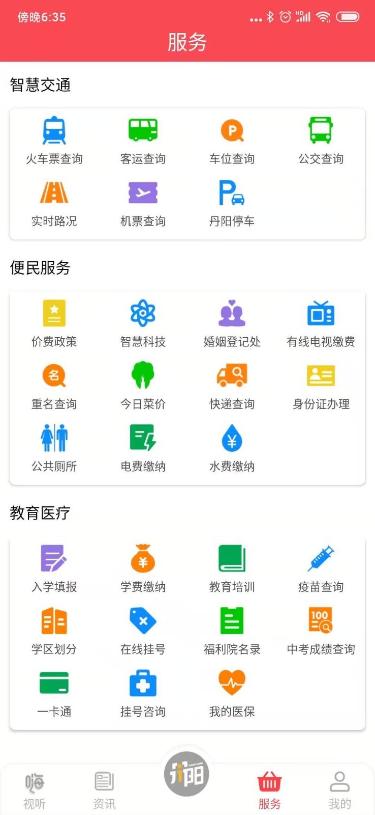 我的丹阳客户端官方版软件展示图4