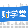 财学堂官方正版安卓版