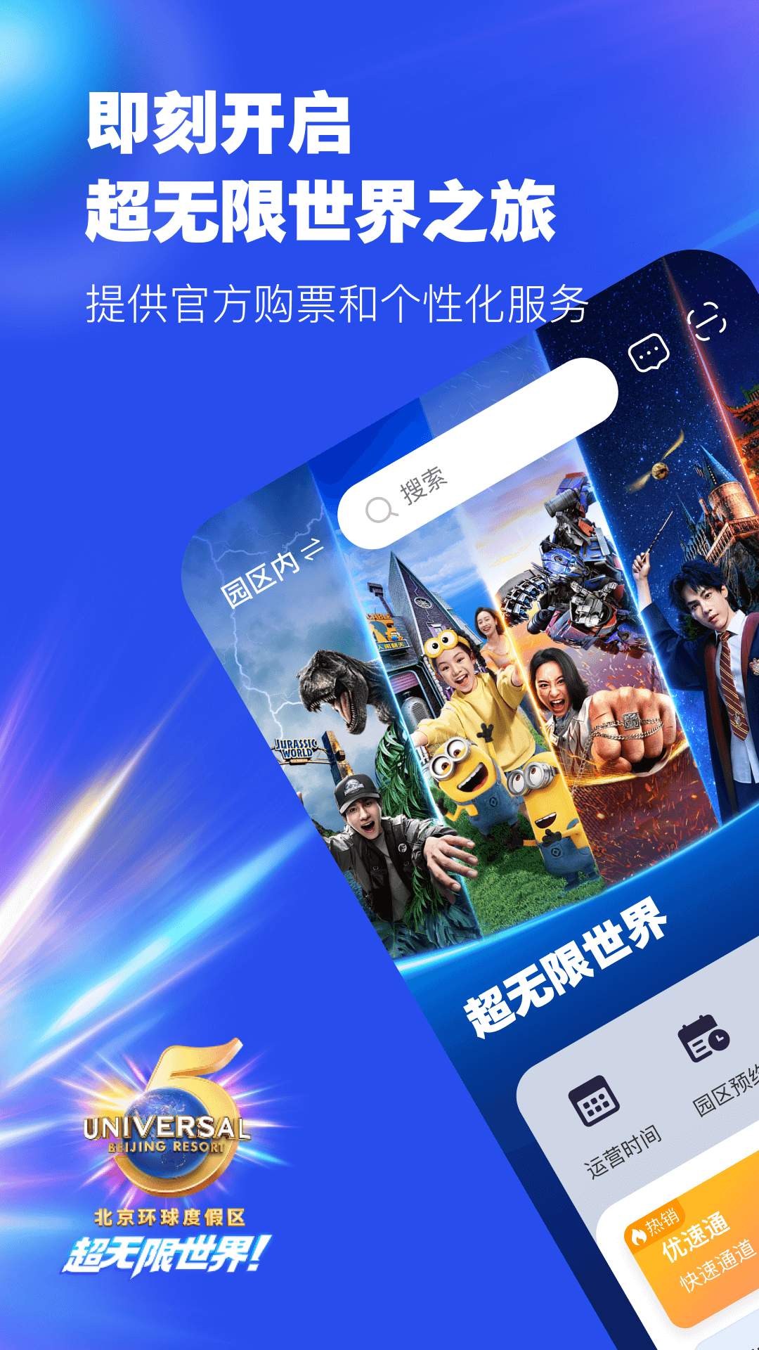 北京环球影城最新版软件展示图1