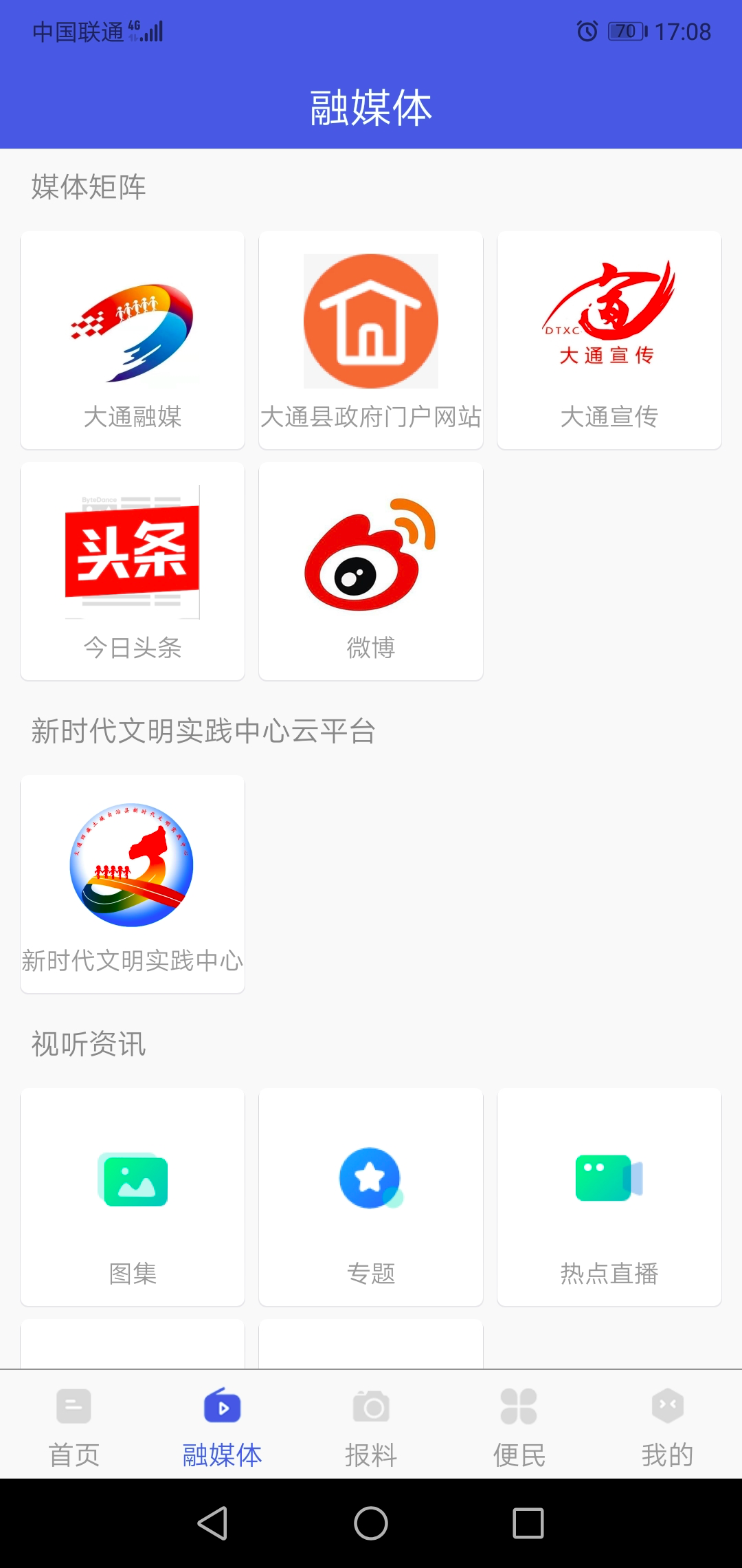 大通融媒安卓版软件展示图2