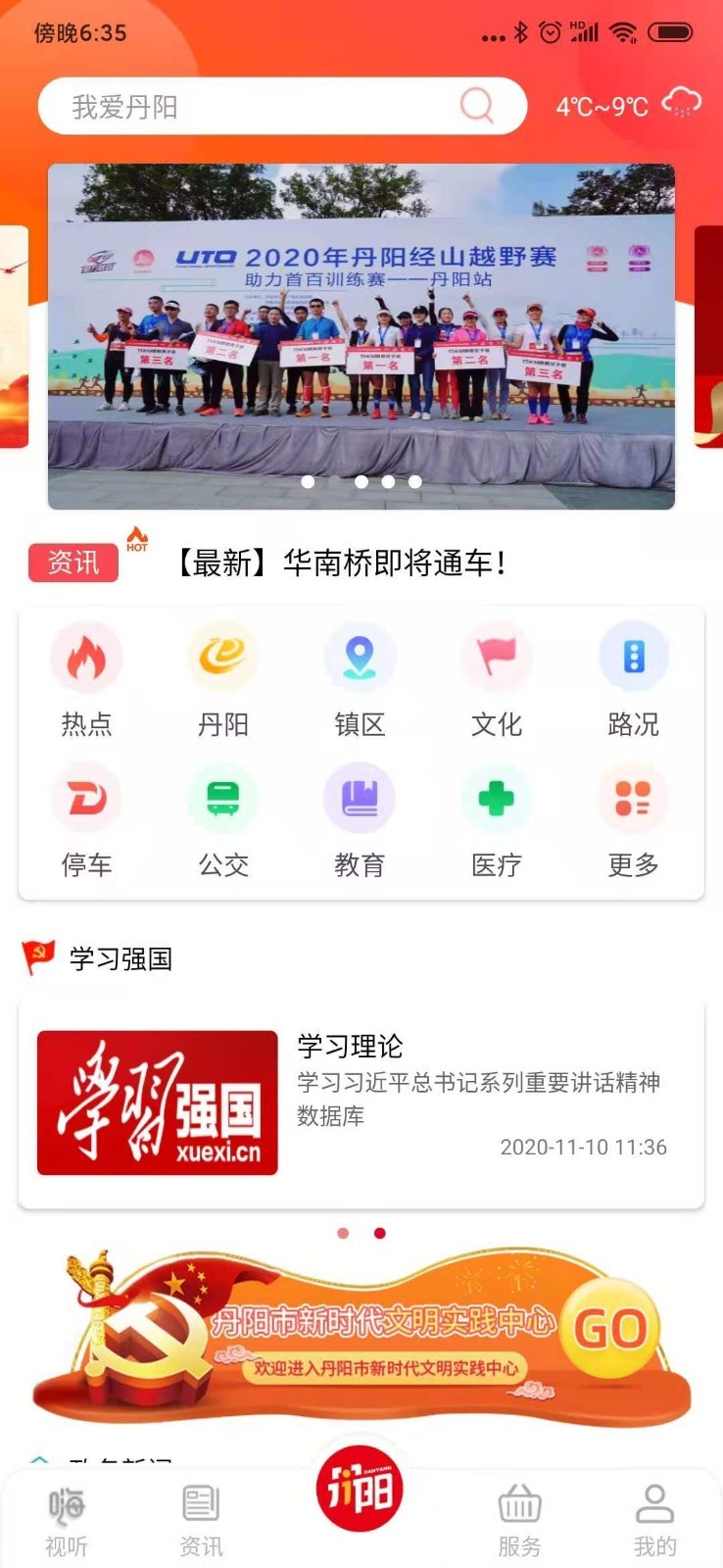 我的丹阳客户端官方版软件展示图1