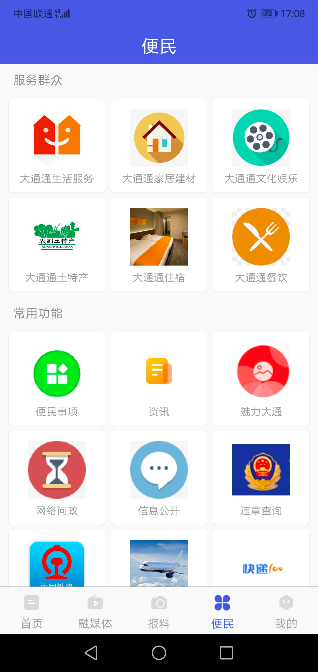 大通融媒安卓版软件展示图4