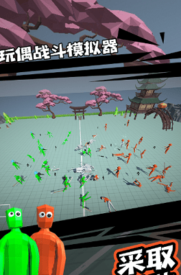 玩偶战斗模拟器破解中文版展示图1