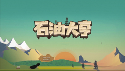 石油大亨手机免费版游戏截图1