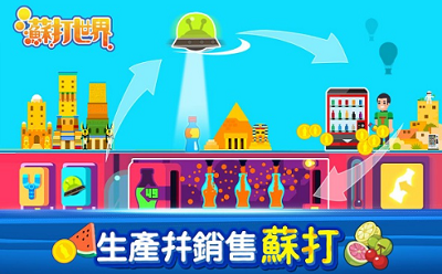 苏打世界iOS版游戏截图4