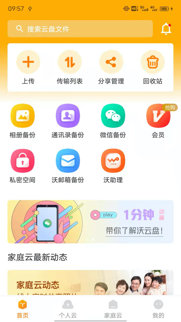联通沃家云盘最新版软件展示图4
