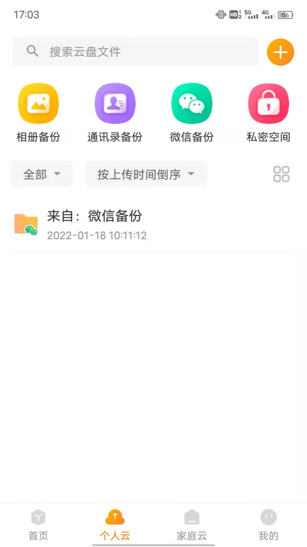 联通沃家云盘最新版软件展示图1