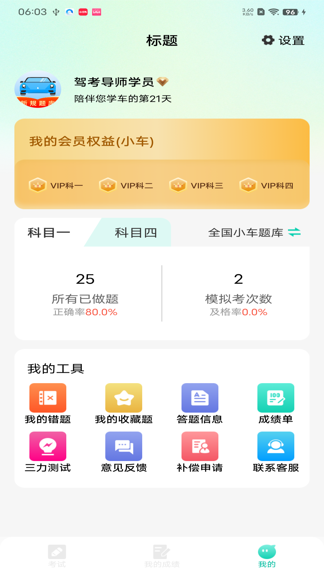 驾考导师安卓版软件展示图4