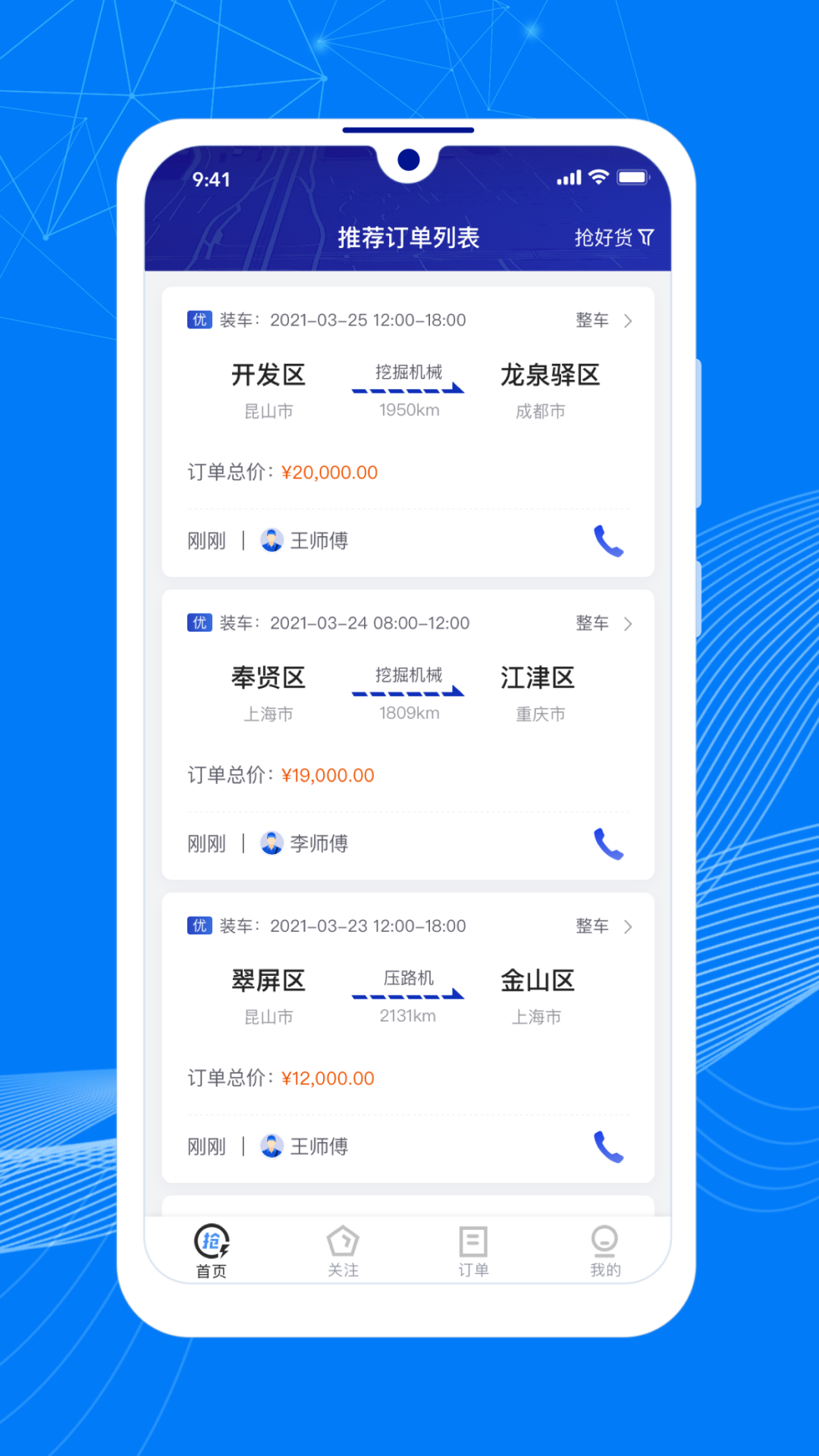 顺风大运车主端安卓版软件展示图1