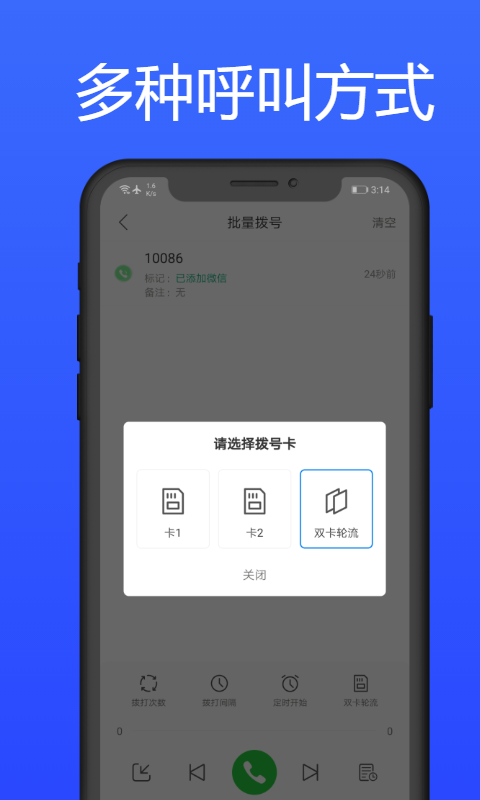 拨号多多自动拨打电话官方版软件展示图2
