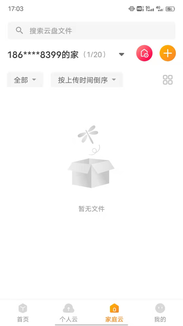 联通沃家云盘最新版软件展示图2