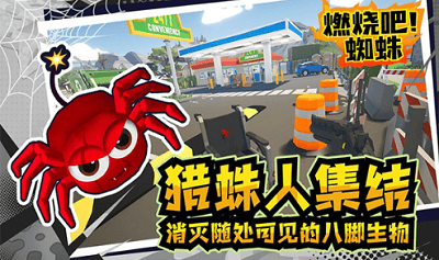 燃烧吧蜘蛛无限子弹无限升级版展示图4