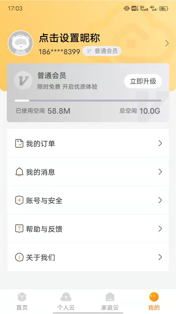 联通沃家云盘最新版软件展示图3