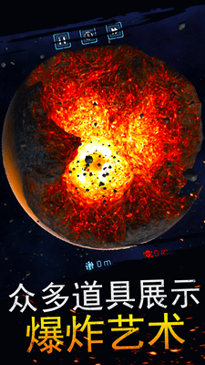 宇宙爆炸模拟器最新版展示图1