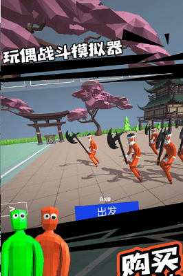 玩偶战斗模拟器破解中文版展示图4