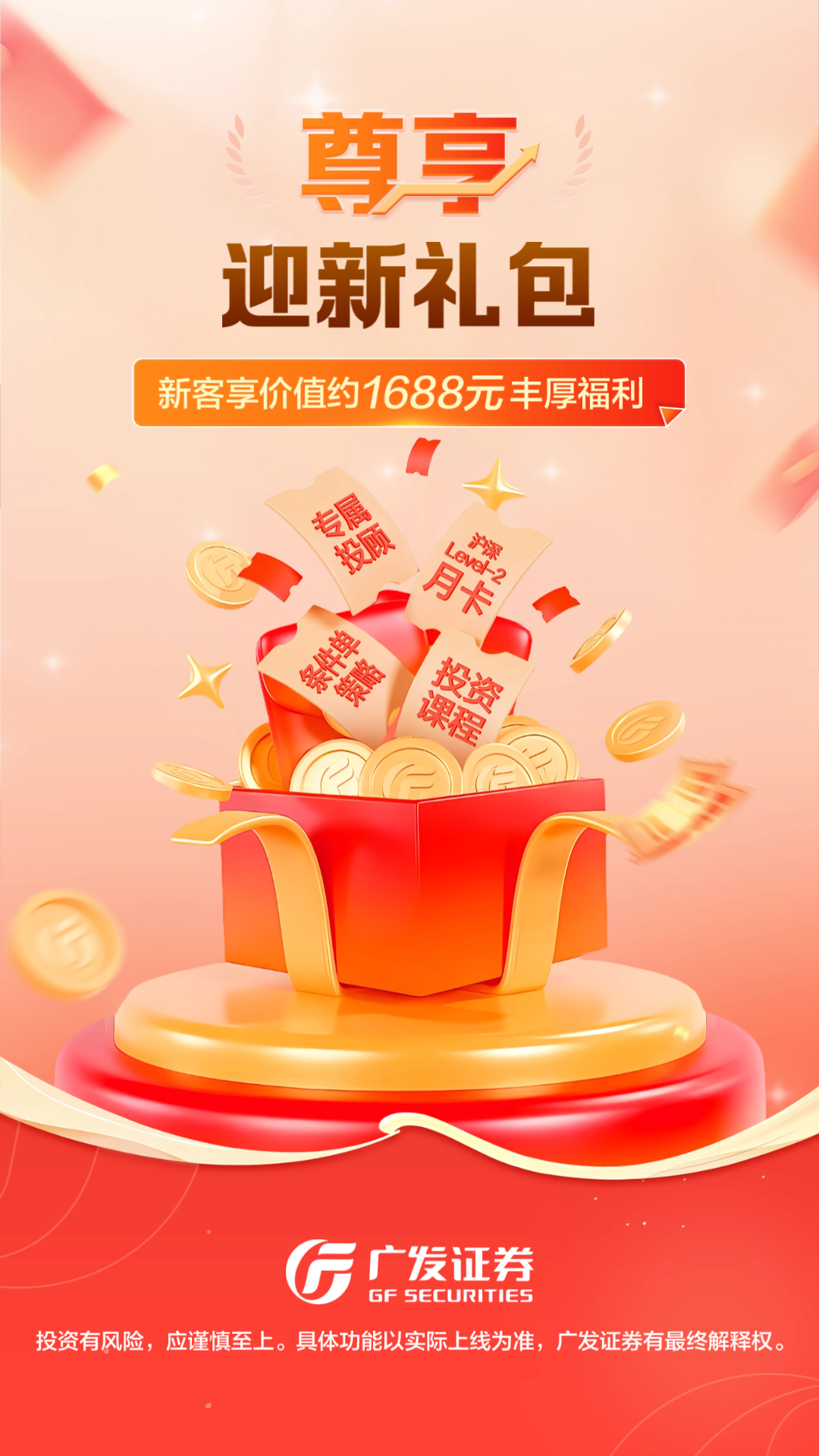 广发证券开户尊享版最新版软件展示图1