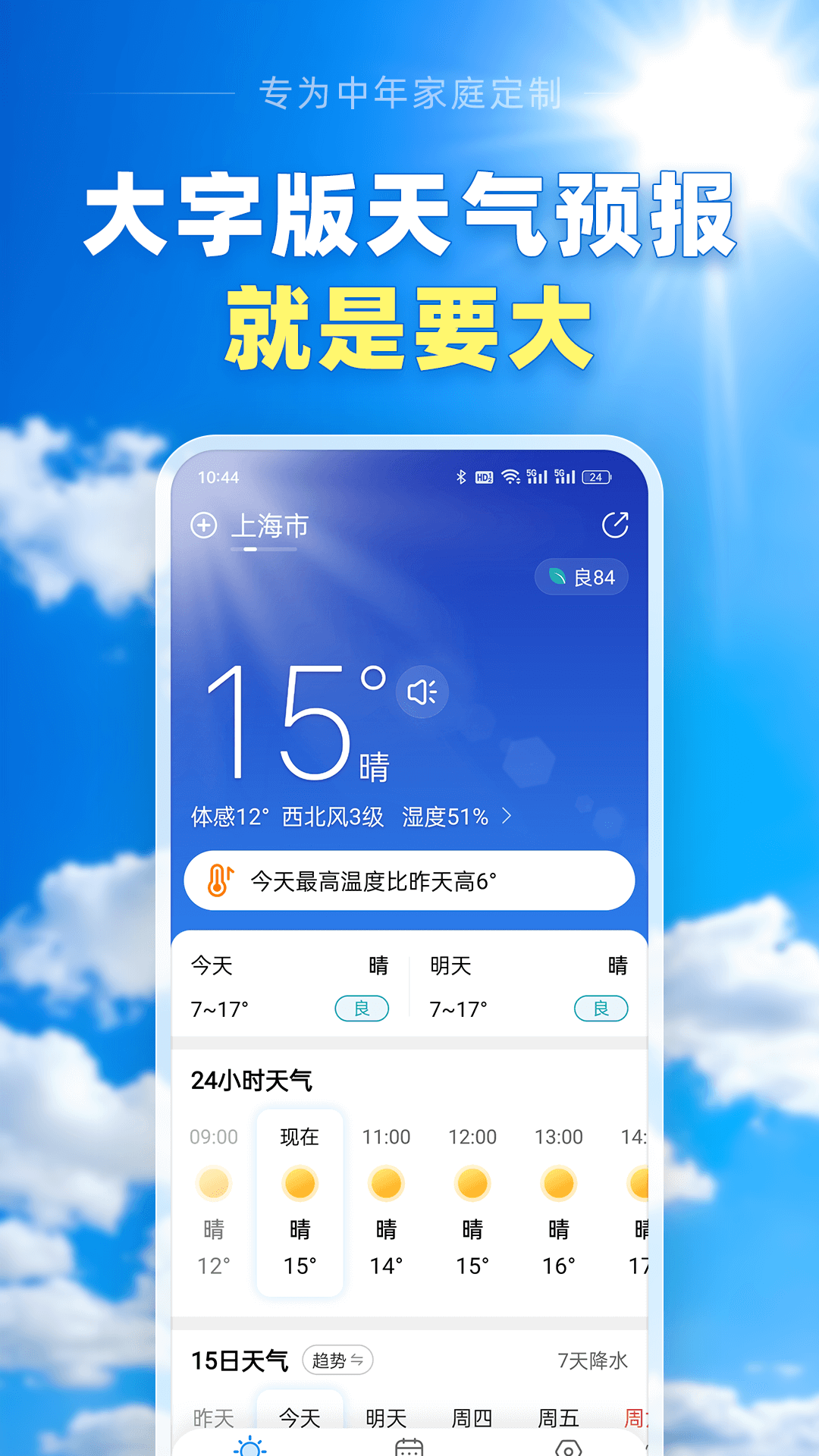 大字天气预报免费版官方版软件展示图1
