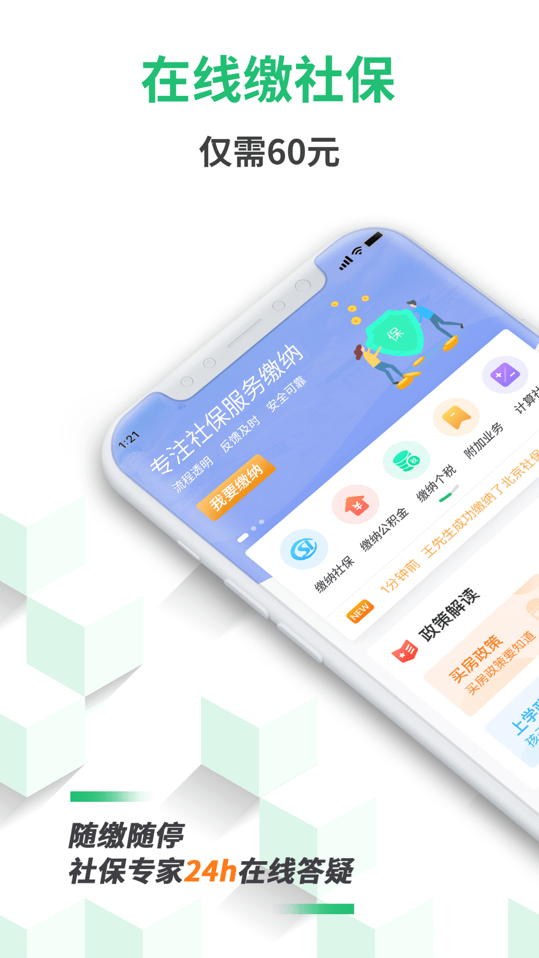 蚂蚁社保代缴安卓版软件展示图1