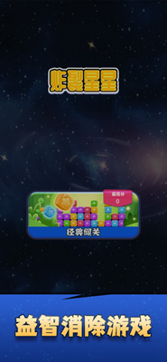 炸裂星星无限道具版游戏截图1