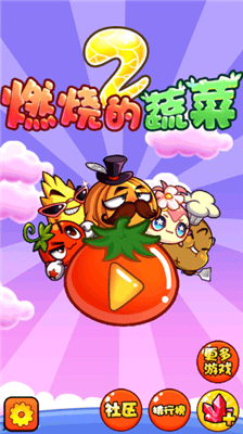 燃烧的蔬菜2内购免费版展示图2