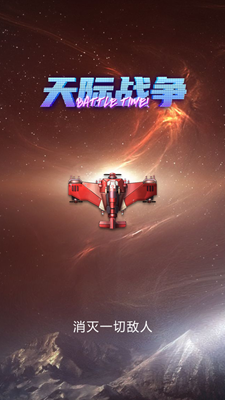 天际战争解锁全关卡版游戏截图1