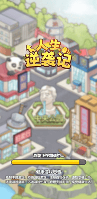 人生逆袭记破解版展示图4